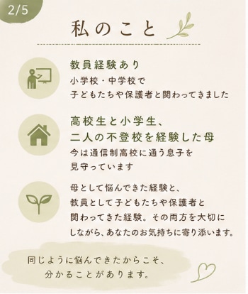 不登校のお母さんの心に寄り添います 不登校を経験した母だから話せます。 イメージ2