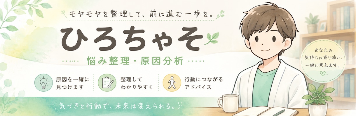 思考整理×原因分析｜行動に繋がる具体策を提案します 悩みを整理・原因分析し、今日から動ける改善策6つを提案します イメージ1