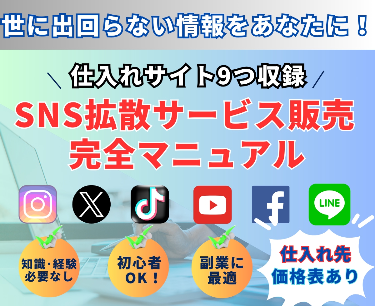 💬ココナラ｜拡散サービス販売方法・仕入れサイト9つ全て教えます   SNS Advance  
                5.0
        …