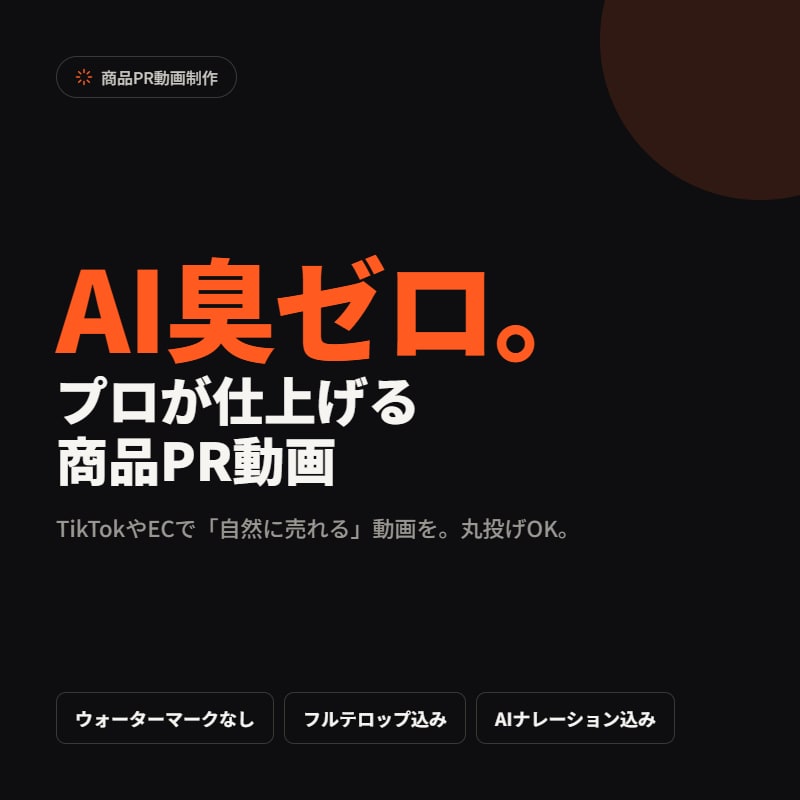 プロ編集でAI臭ゼロ！商品PR動画を制作します 丸投げOK！TikTokやECで売れる自然なPR動画を制作 イメージ1