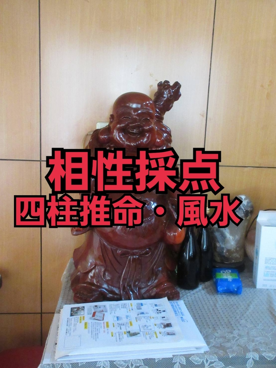 四柱推命と風水を用いて、２人の相性を採点します あなたのお悩みをじっくりと聴かせてください イメージ1
