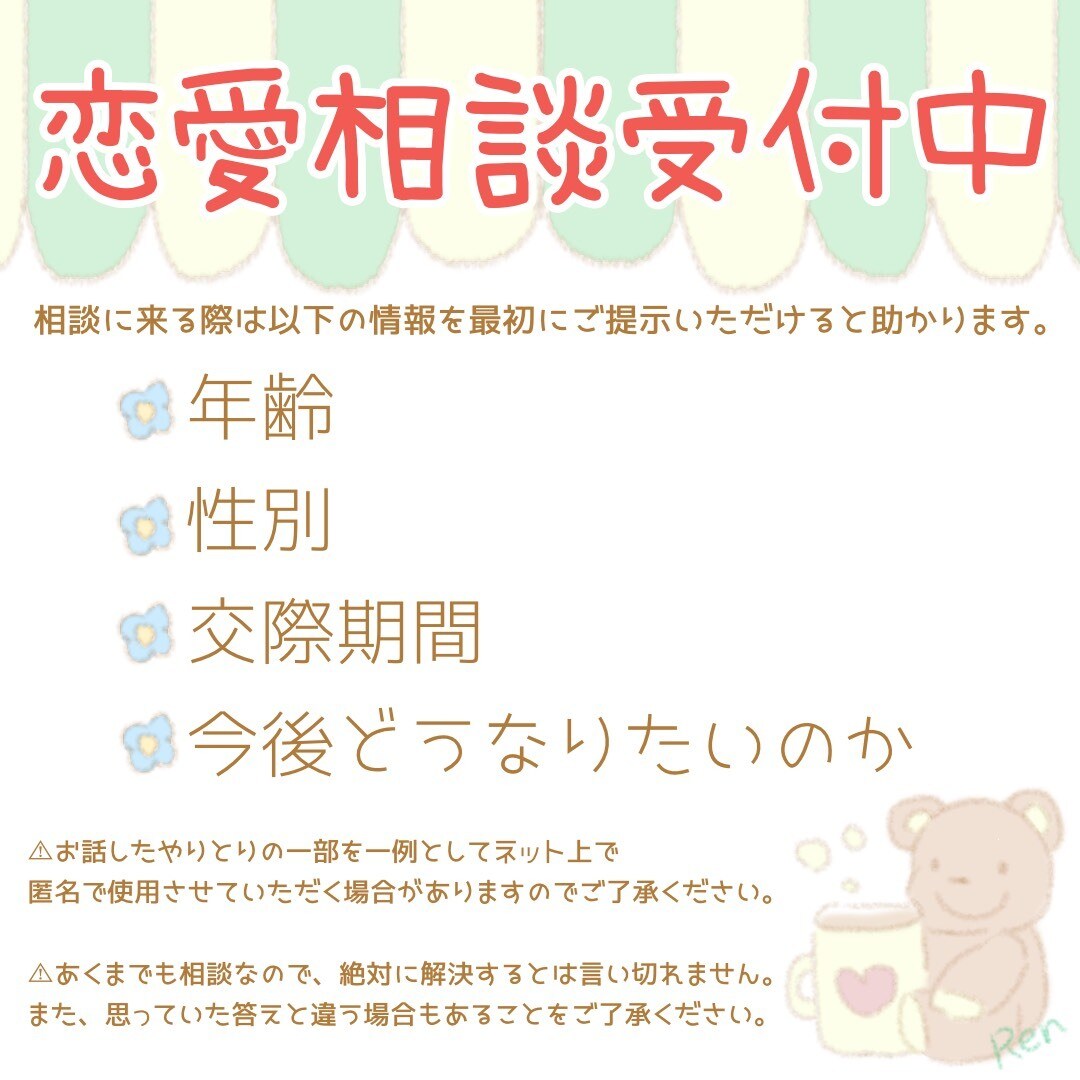 恋愛相談始めます Twitter・Instagramでの相談実績あり！ イメージ1