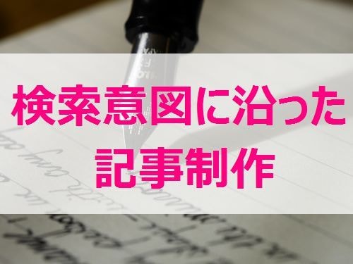 検索意図に沿った集客に強い記事を執筆します いつまでなんちゃってwebライターへの発注を続けますか？ イメージ1