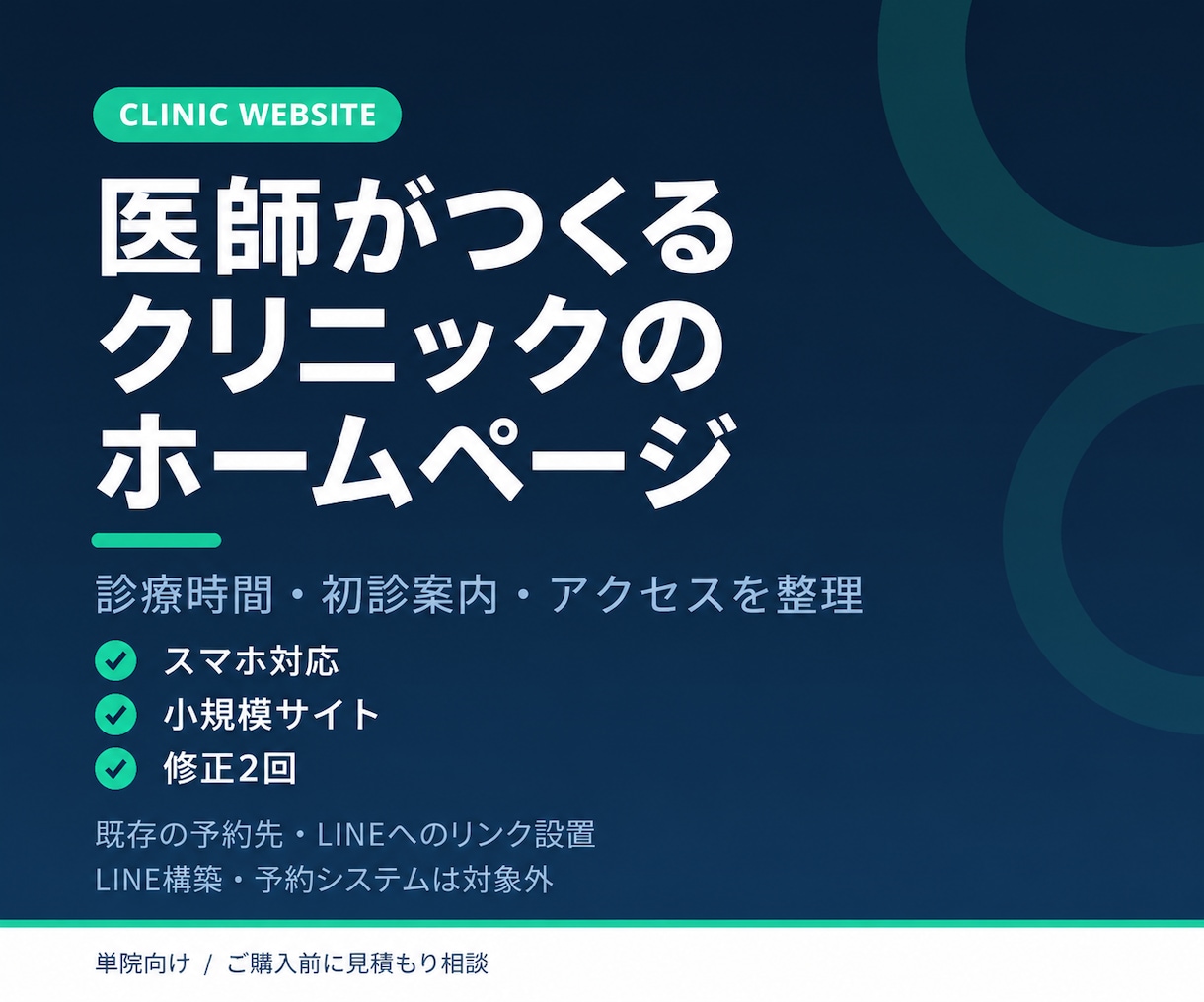 医師がクリニックのホームページを制作します 診療時間・初診案内・アクセスを、スマホで見つけやすく イメージ1