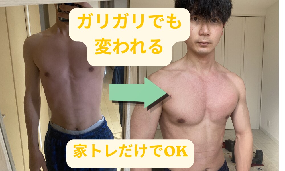 ガリガリから細マッチョへ自宅のみの筋トレで変えます ガリガリから細マッチョへ現実的に変える筋トレ イメージ1
