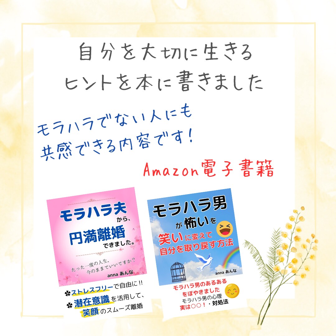 円満離婚できました♡迷い、不安、お聞きします 30年モラハラ夫から5ヶ月で笑顔のスピード離婚/ストレス無し イメージ2