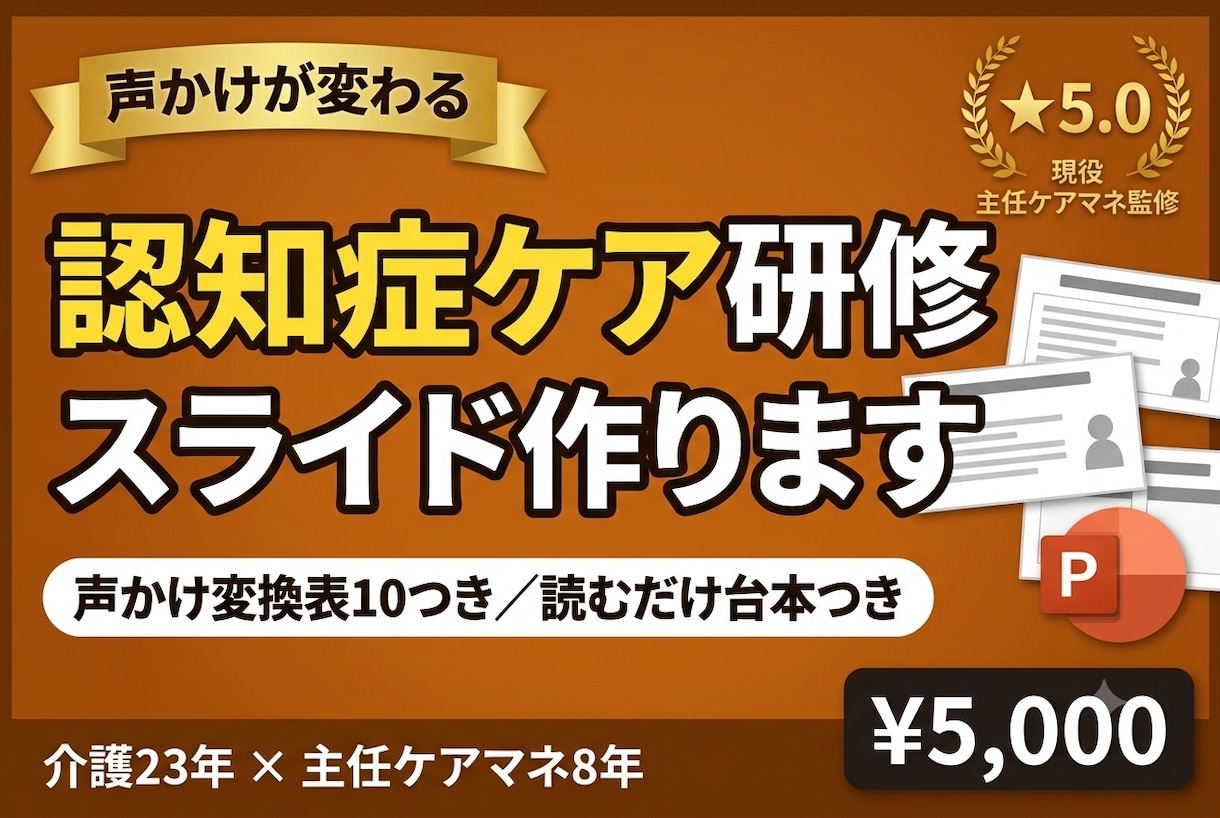 認知症ケア研修スライドを作ります 場面別の声かけ変換表10つき｜そのまま話せる台本 イメージ1