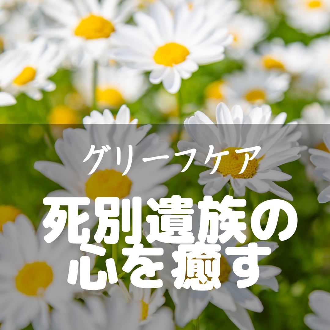 大切な家族と死別した方のお悩み聞かせて頂きます グリーフケア、ひとり親家庭の子育ての悩みなどご相談下さい。 イメージ1