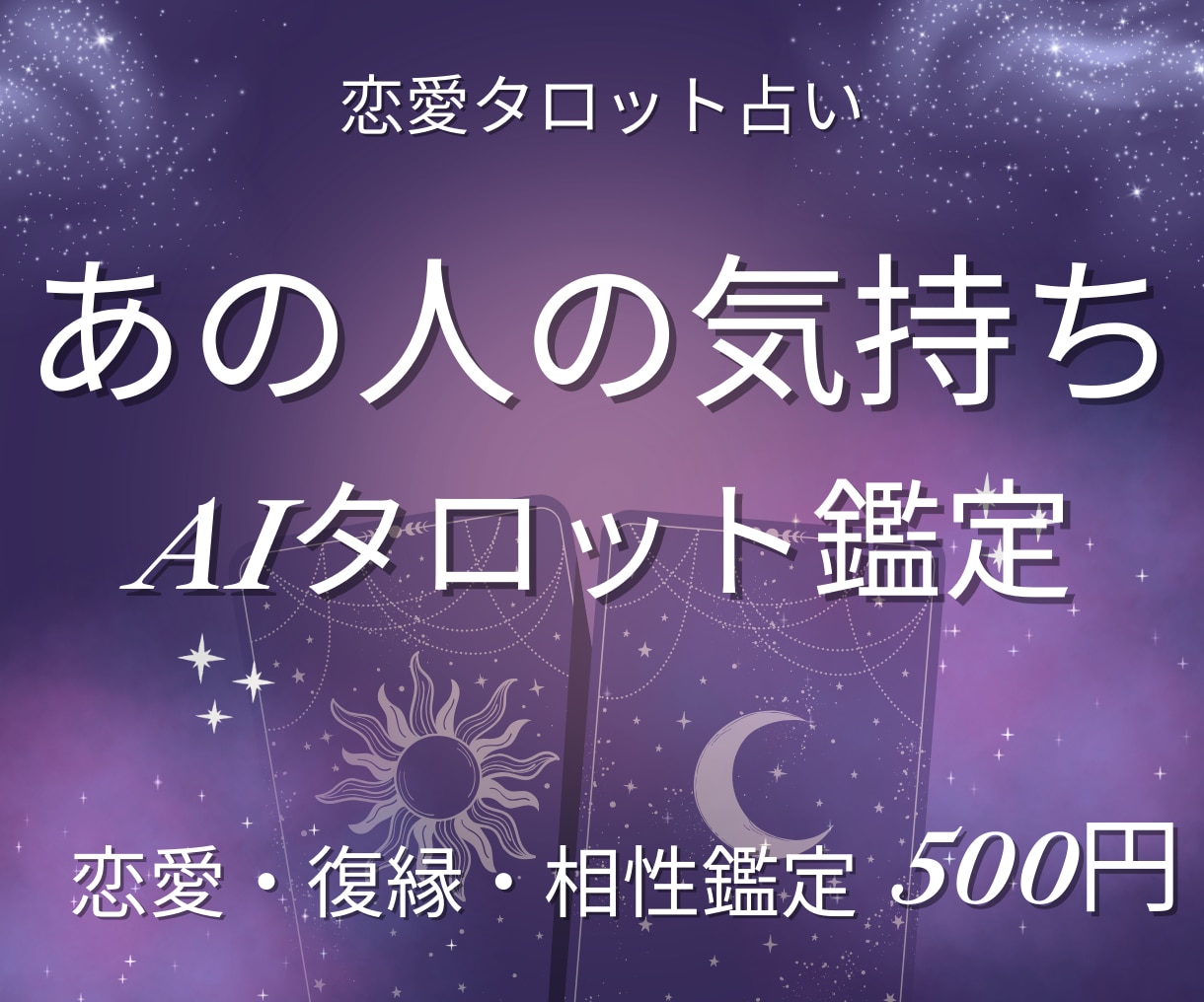 あの人の気持ちをAIタロットで占います あの人の本音を、AIタロットでやさしく言語化します。 イメージ1