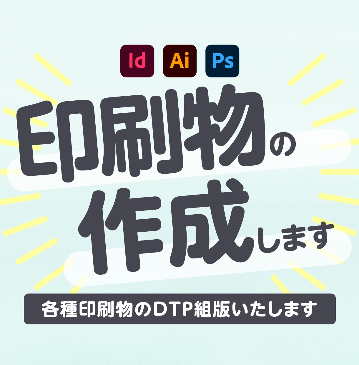 わかりやすく伝える！印刷物の作成いたします 実務経験15年のプロが丁寧に対応いたします イメージ1