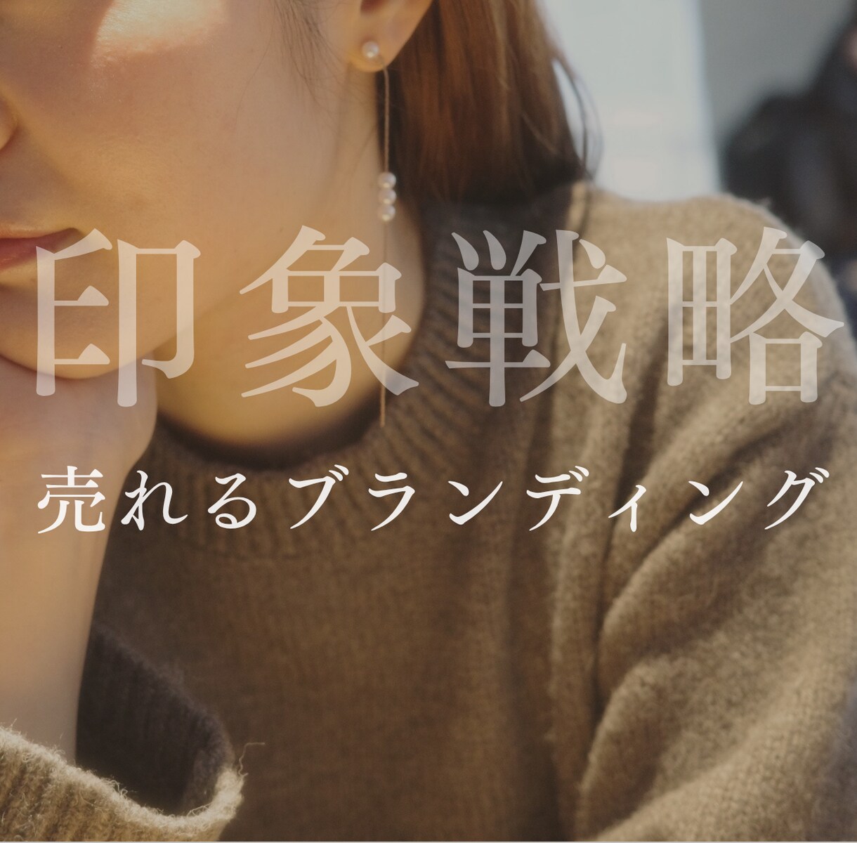 起業女子は必見！魅せる集客で売上に繋げます 見せ方を変えるだけで売上も信頼も自然に伸びていく イメージ1