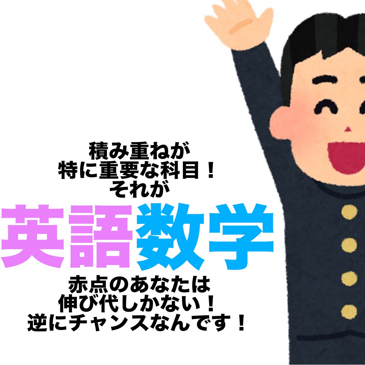 勉強嫌いな方が勉強を好きになる英、数の授業をします 勉強してる気にならないクセが強い授業をテーマに。 イメージ1