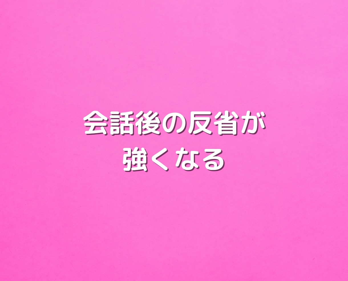 繊細さんの会話の不安を無くす方法教えます HSPの人間関係の悩みを解決！自己肯定感アップと心の余裕を イメージ7