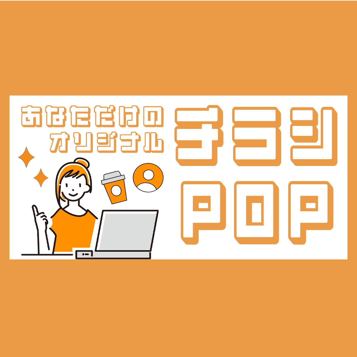 お客様に伝わるチラシ・POPを作成します 魅力を伝える！サービスを届けるチラシ・POP作り！ イメージ1