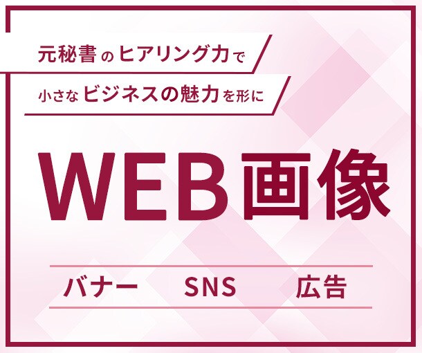広告効果UP！想いを伝える画像作成します 慣れない方でも元秘書デザイナーが丁寧にお伺いするので安心 イメージ1