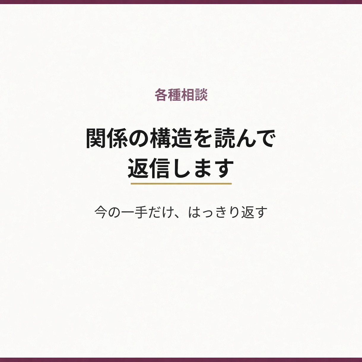 関係の構造を読んで返信します 関係の構造を読んで、一手だけ返す イメージ1
