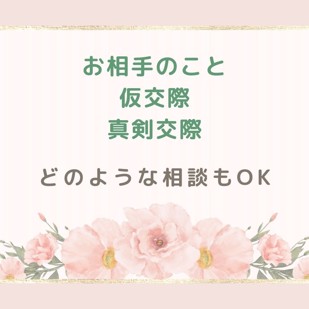婚活悩み相談❤️アドバイザーが親身に回答いたします ❤️結婚相談所・お見合い・仮交際・真剣交際のお悩み・婚活疲れ イメージ2
