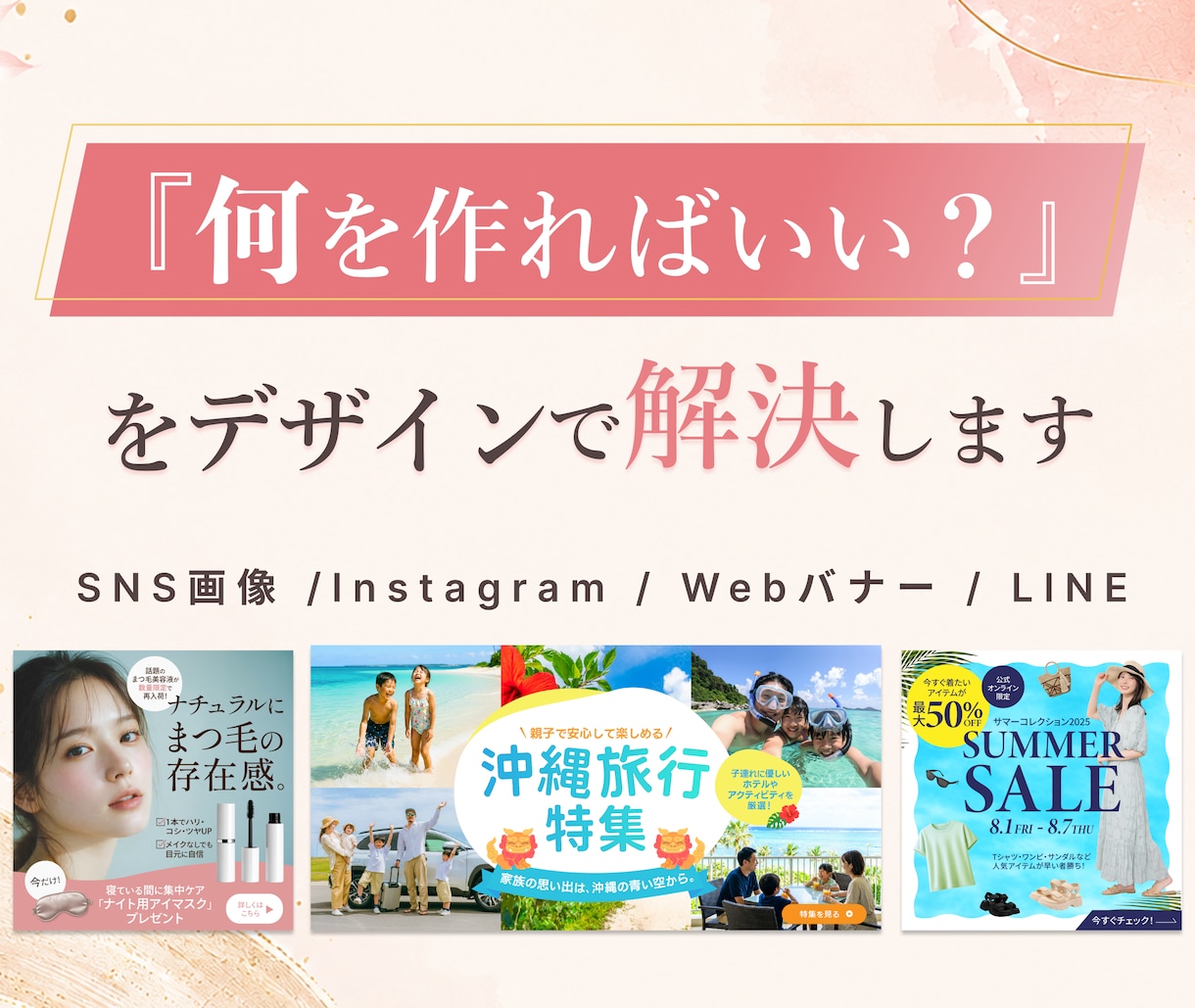 何を作ればいいか分からない方へデザインで解決します イメージが曖昧でも、ヒアリングから一緒に考えます！ イメージ1