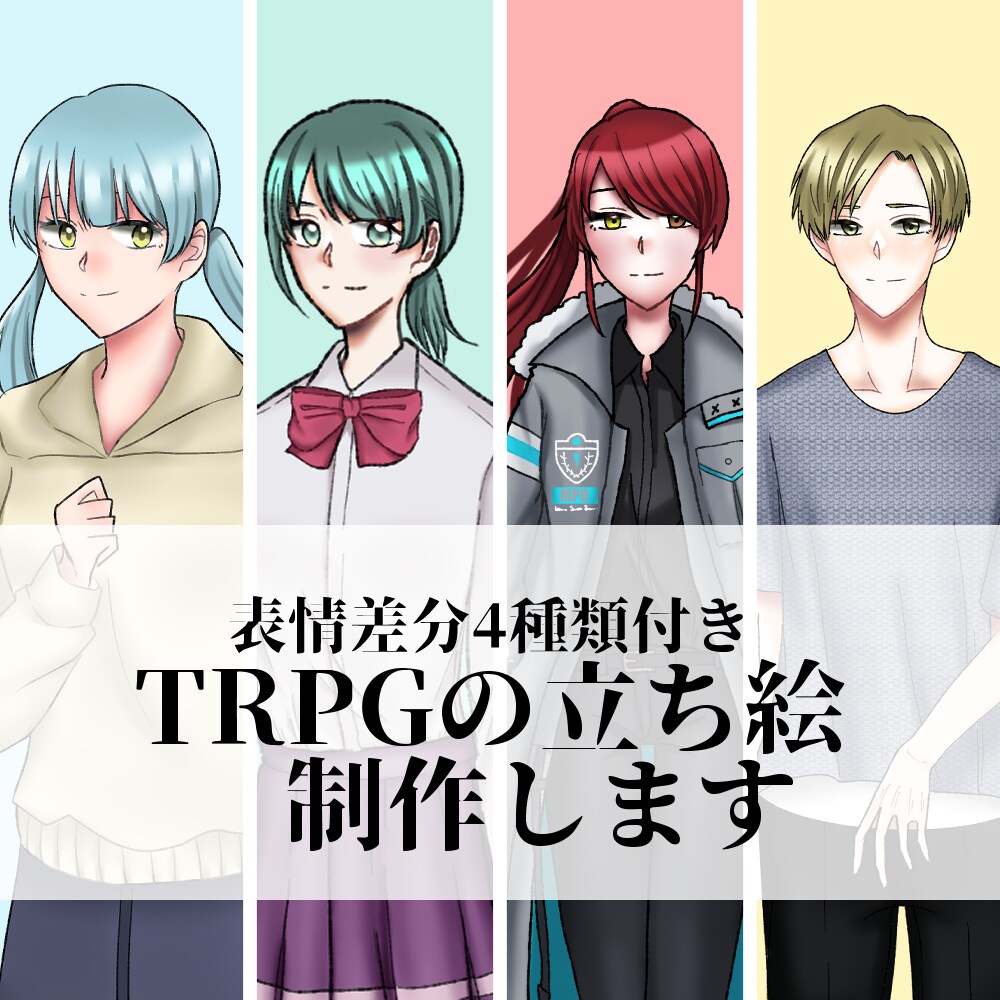 TRPGの立ち絵描きます 表情差分(喜怒哀楽)がデフォルトで4種類ついてます！ イメージ1