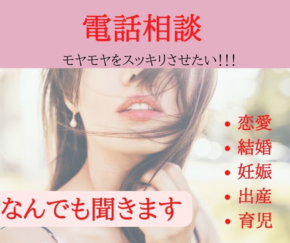 ちょっと聞いてほしい！モヤモヤ聞きます 悩んだら、話したい！気持ちに寄り添います！ イメージ1