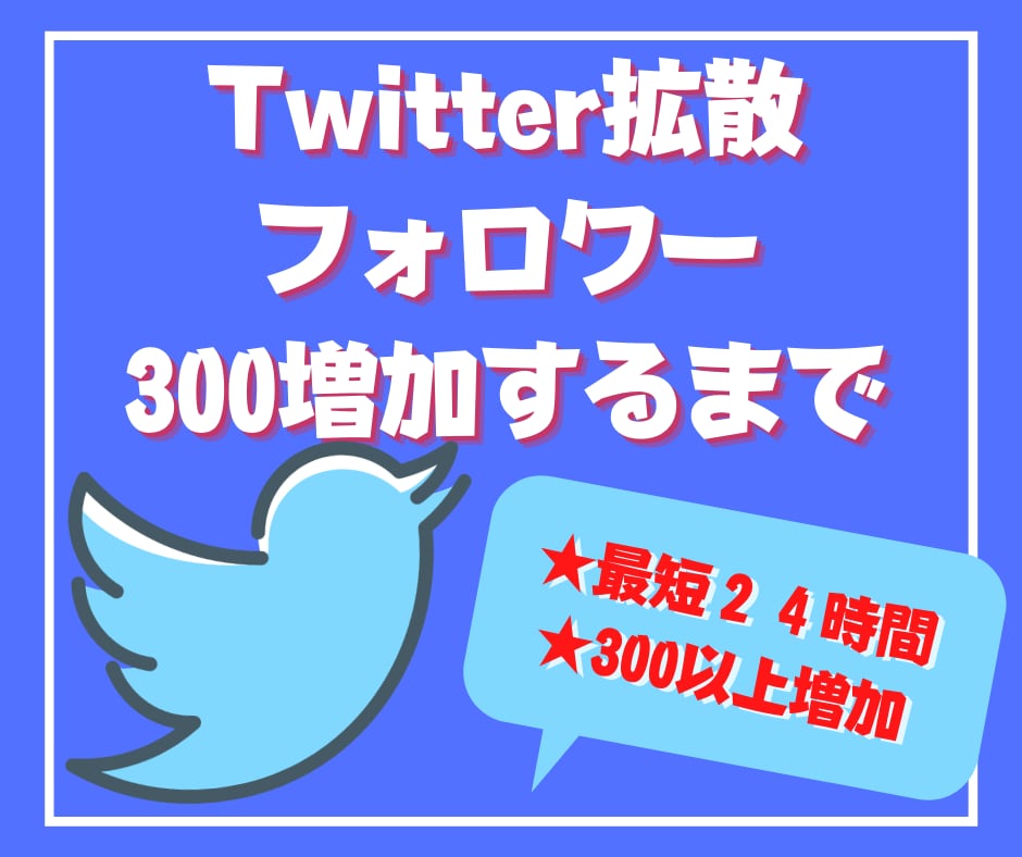Twitterフォロワー３００人以上まで拡散します 【１０日間保証】１０００人は３０００円！！ イメージ1