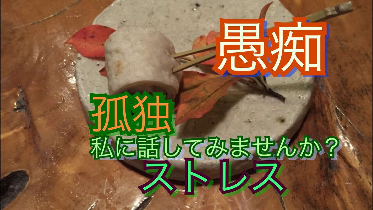 誰にも話せ無い悩みも経験者ならのアドバイスします 人生経験豊富な私が、心の処方箋を、あなたに差し上げます。 イメージ1