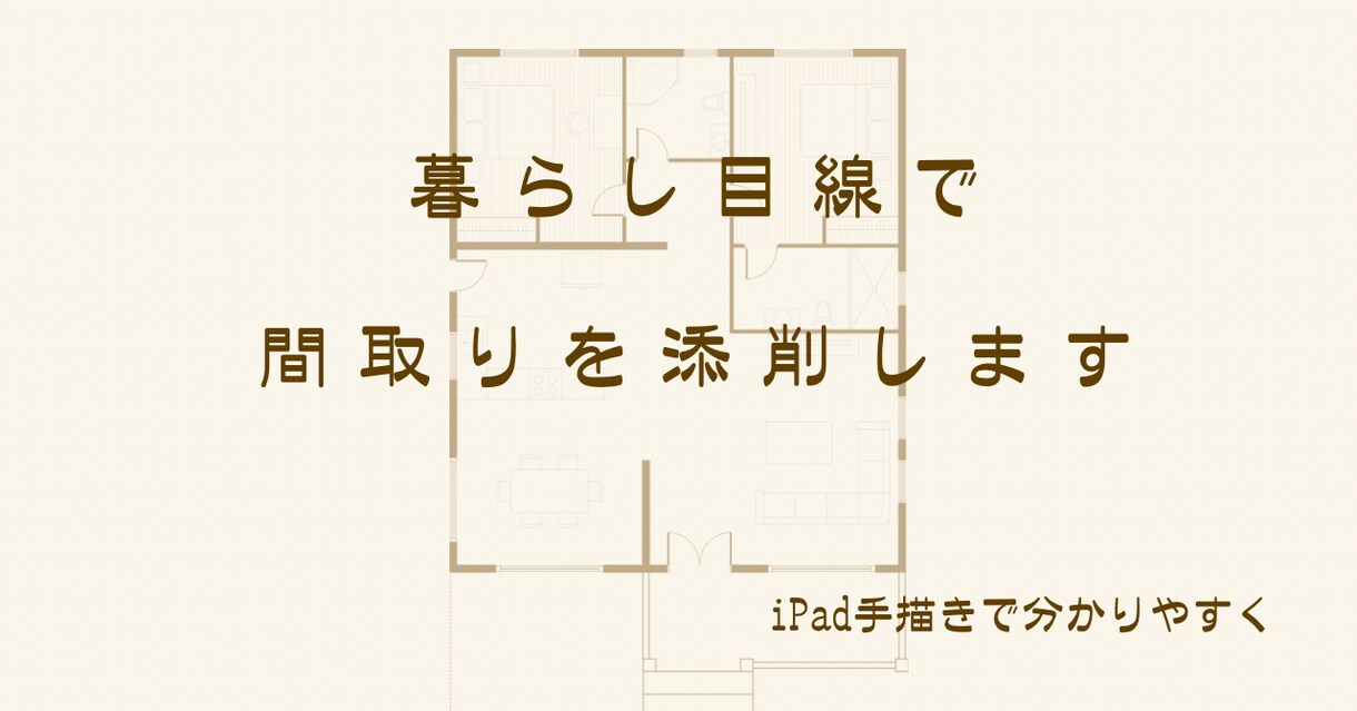 暮らしを想像しながら、間取りを添削します 住宅設計の経験から「住んでから気づく後悔」を減らすお手伝い イメージ1