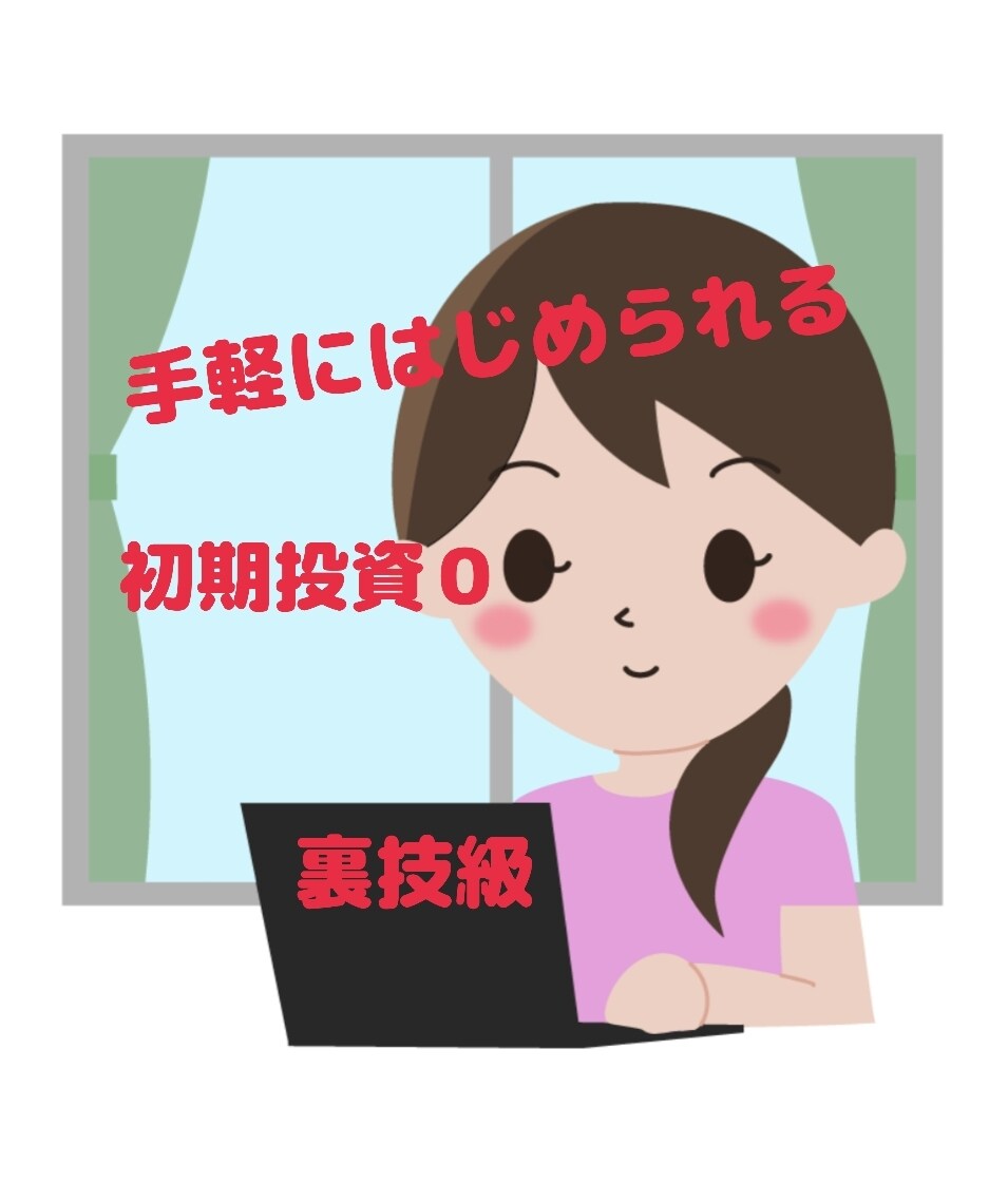 超初心者向け★はじめの一歩の副業教えます 万里の道も一歩から！まずは最初の一歩を踏み出してみませんか？ イメージ1