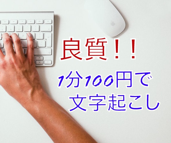 1分100円で60分以内の文字起こしを承ります 用途に合わせた丁寧な仕事を心掛けております イメージ1