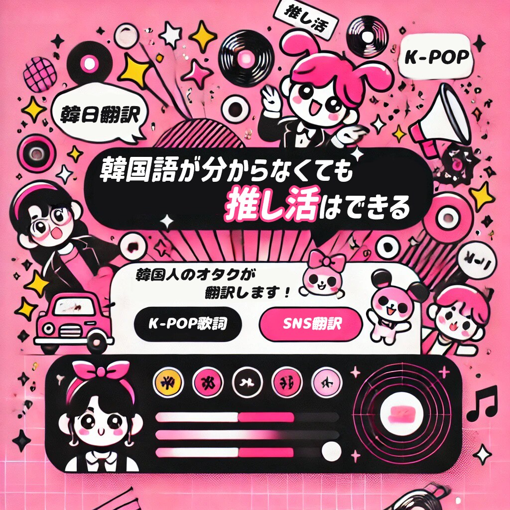 K-POP特化！韓国語→日本語翻訳します 韓国語が分からなくて推し活はできる！歌詞・SNS翻訳 イメージ1