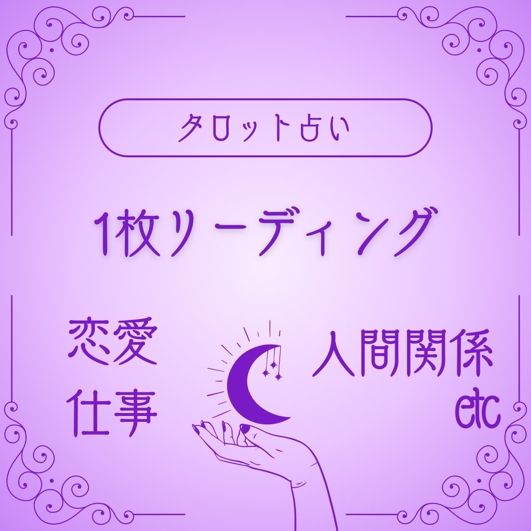 1枚引きで前向きアドバイス！気になるお悩み占います 恋愛、人間関係、お仕事☆お気軽にご相談くださいね イメージ1