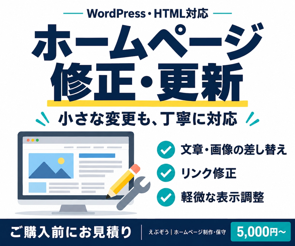 WordPressとHTMLサイトを修正します 文章・画像の差し替えから軽微な表示調整まで丁寧に対応 イメージ1