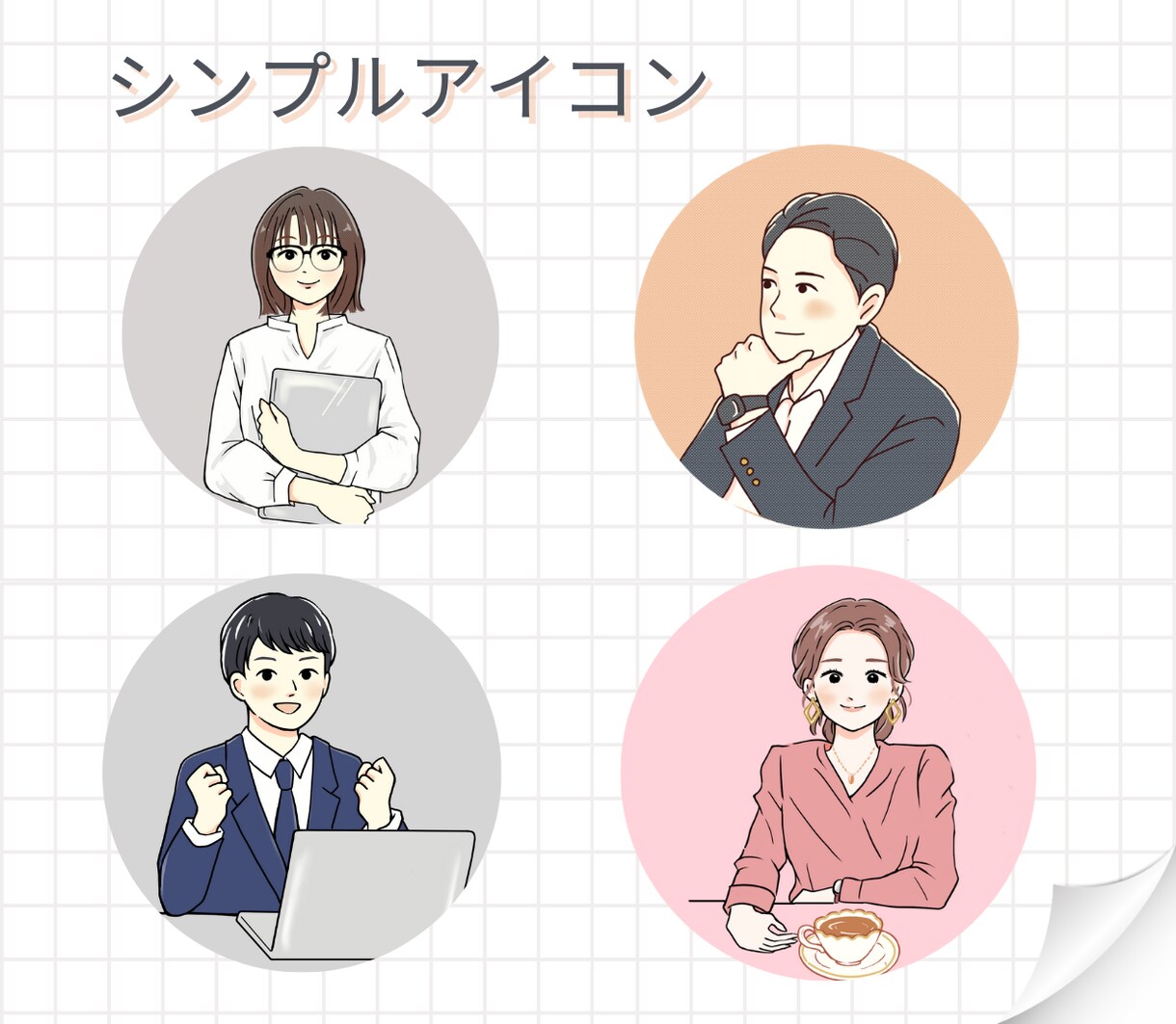 SNSで使いやすい好印象なアイコン描きます シンプルなタッチ＆優しい手描き感 イメージ1