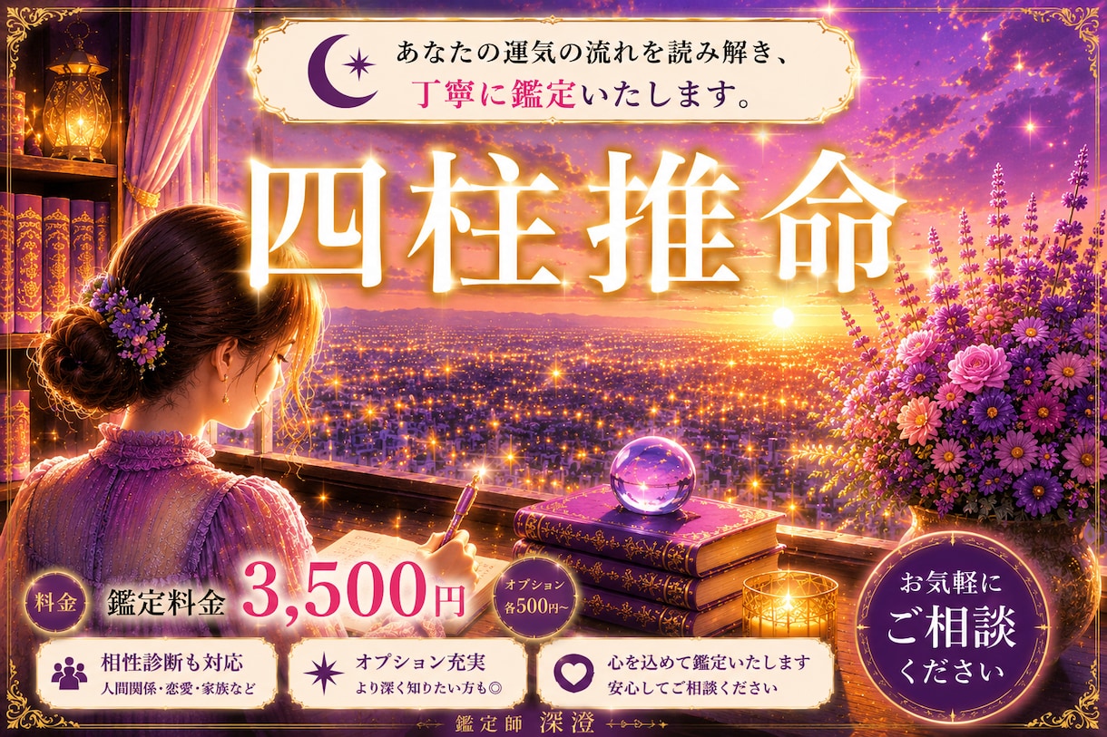 四柱推命で、あなたの運気の流れを読み解きます あなたの悩みに寄り添い丁寧に鑑定致します。数秘術鑑定も対応 イメージ1