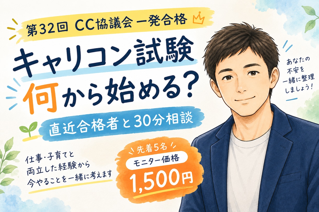 キャリコン試験の不安・勉強法を一緒に整理します 第32回CC協議会一発合格｜先着5名様モニター価格でご相談 イメージ1