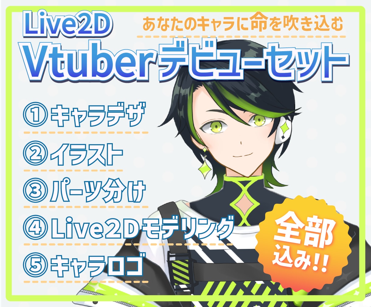 Vtuberデビューに必要な全行程制作します あなたのキャラに命を吹き込むお手伝い！ イメージ1