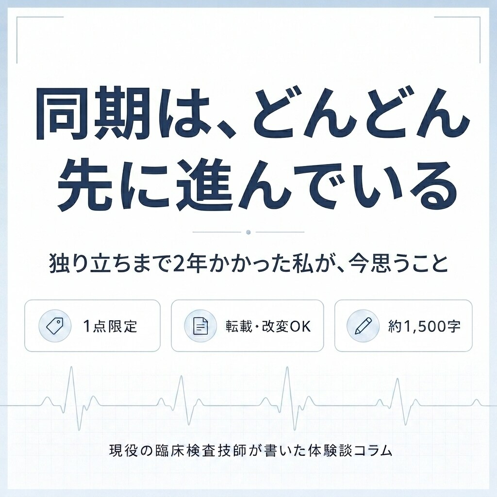独り立ちまでの焦りを書いた体験談コラムを譲ります 新人が読む記事に。1点限定・転載OKの体験談コラム イメージ1