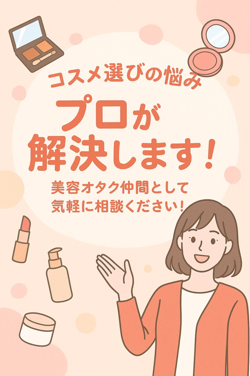 コスメコンシェルジュが美容相談受付ます コスメコンシェルジュが提案！肌に合うスキンケアを探します！ イメージ1