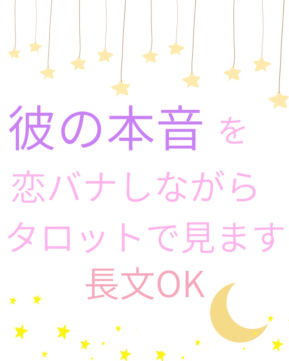わからない彼の本音をタロットで深く読み解きます 2800組の男女の不安・本音・悩みに向き合ってきました イメージ1