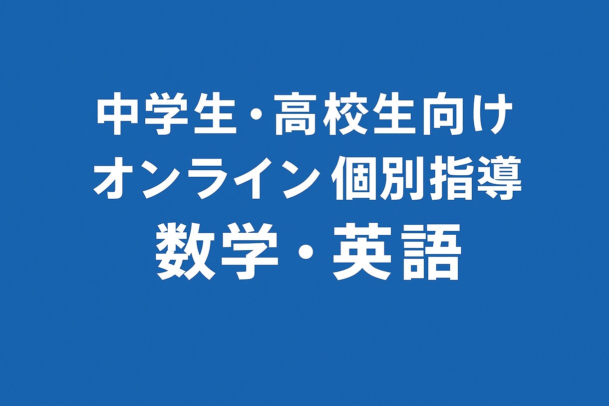 中高生の数学・英語をオンラインで個別指導します 中高生の数学・英語をオンラインで個別指導します イメージ1