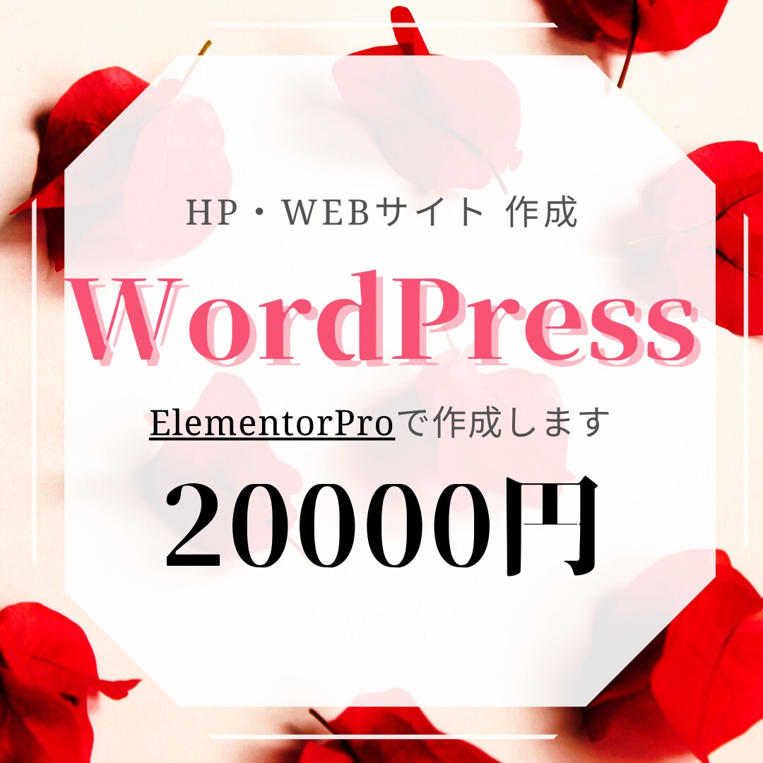 WordPressでHP/WEBサイト作成します ElementorProを使用して作るので格安・安心・早い！ イメージ1