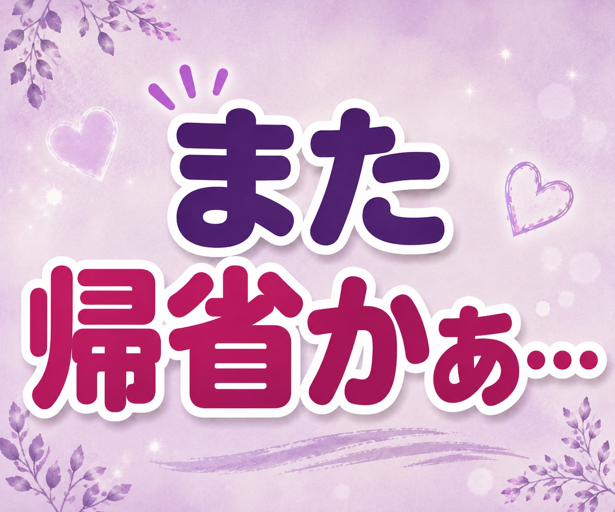 義実家への帰省がしんどいお嫁さんの愚痴聞きます 帰省ストレス｜夫にとっては実家。私にとっては完全アウェーです イメージ2