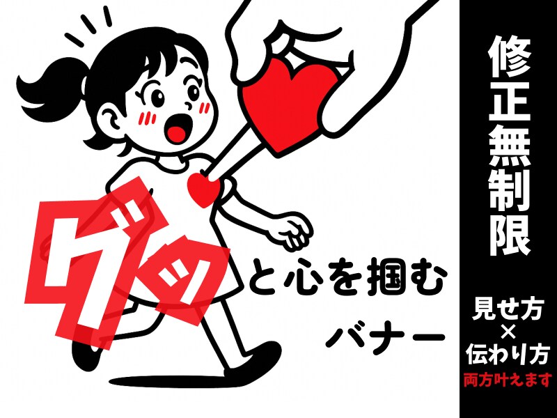 グッと刺さる・パッと伝わる一枚をお届けします ココナラ限定！今だけ価格で高品質バナー制作 イメージ1