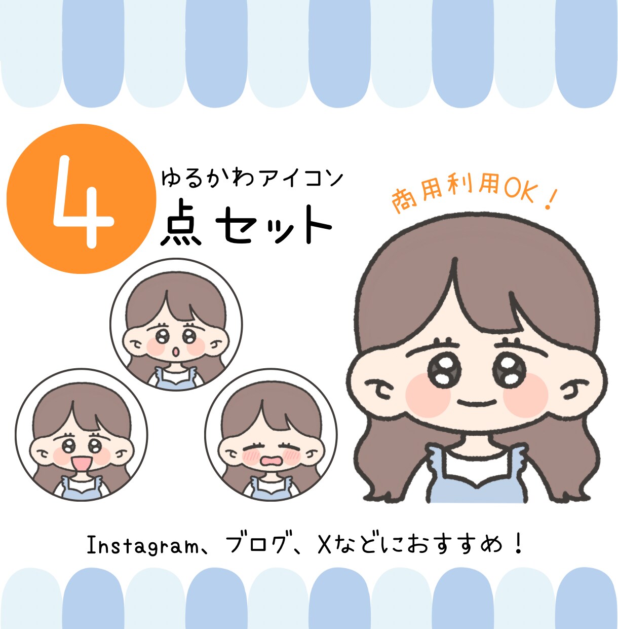 4枚セット♡ゆるかわアイコン描きます SNSにぴったりのオリジナルイラストでかわいさUP♡ イメージ1