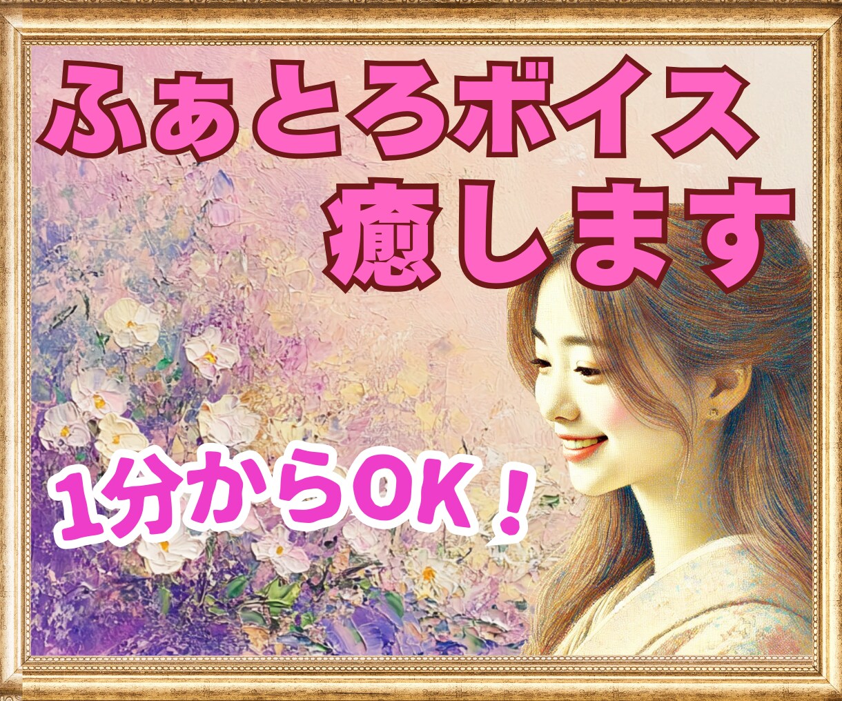 1分からOK！絶対に理解されない心の悩み♡聴きます ふわふわボイスに包まれて♡臨床心理士があなたを全力で癒します イメージ7