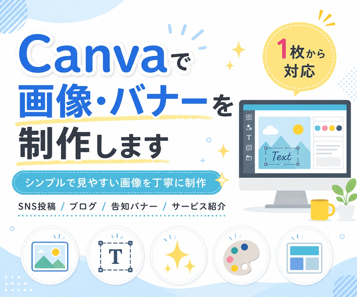 Canvaでバナー・画像を作成しますます シンプルで見やすい画像を丁寧に制作 イメージ1
