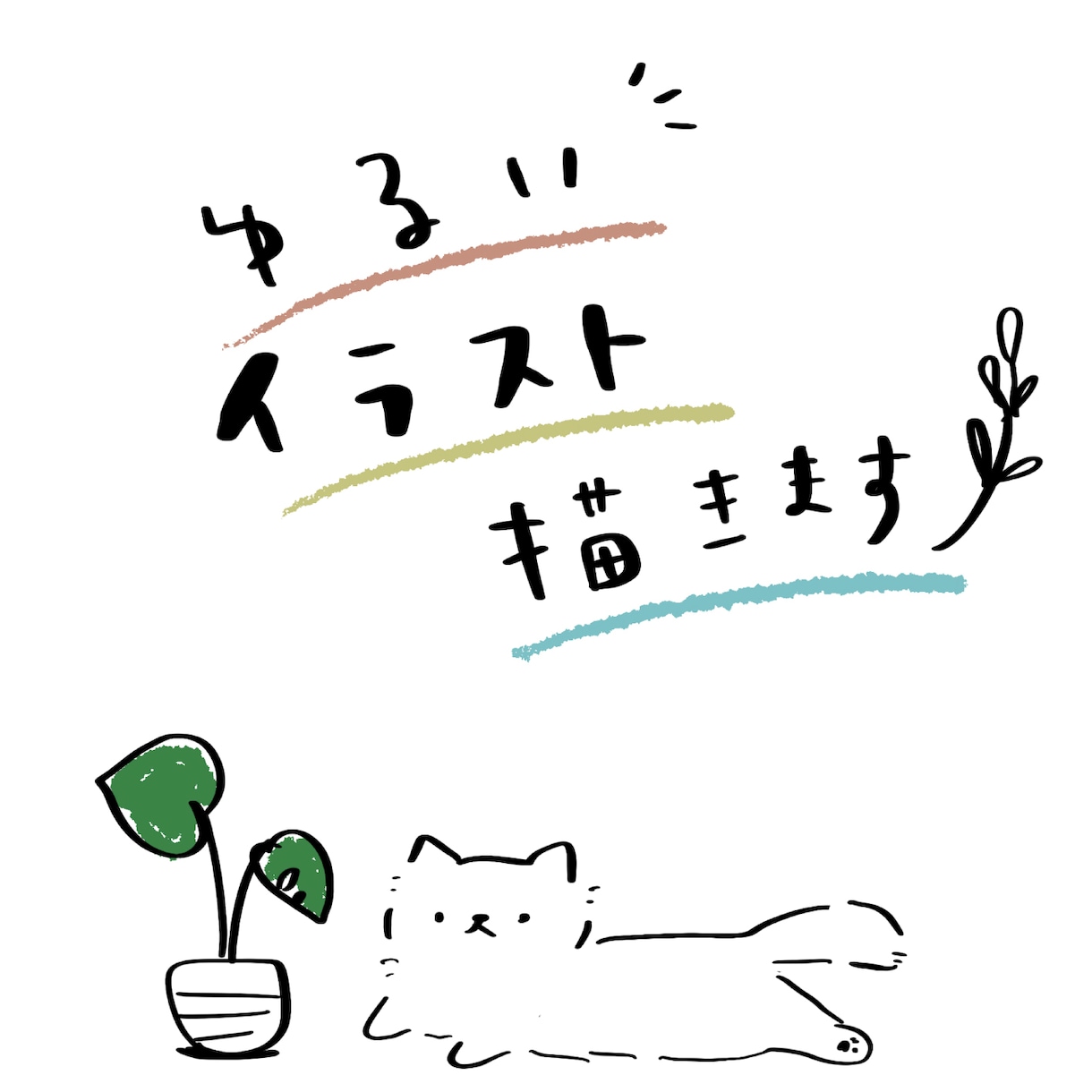 商用利用OK　ゆるかわイラスト描きます 見るたびほっこり癒やされる、ゆるくて可愛いをお届けします イメージ1