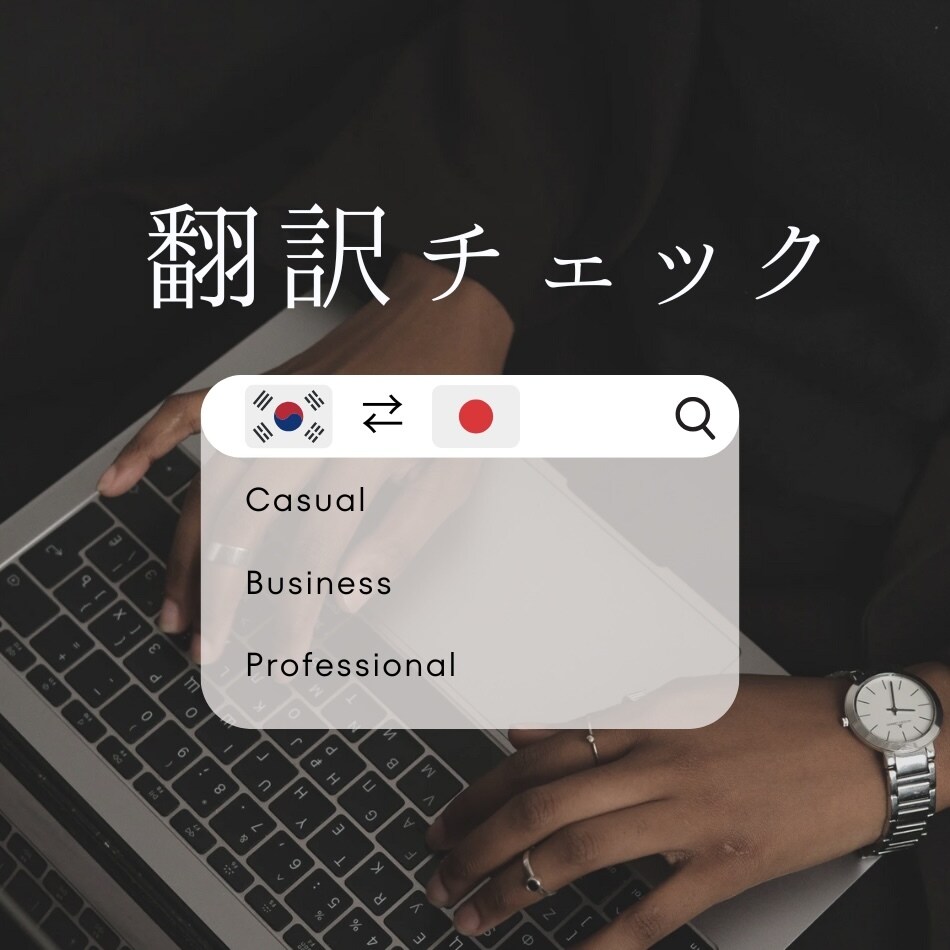AIや別の人が翻訳した文章完璧に校正します この韓国語の文章合ってるか不安な方！の為のサービスです！ イメージ1
