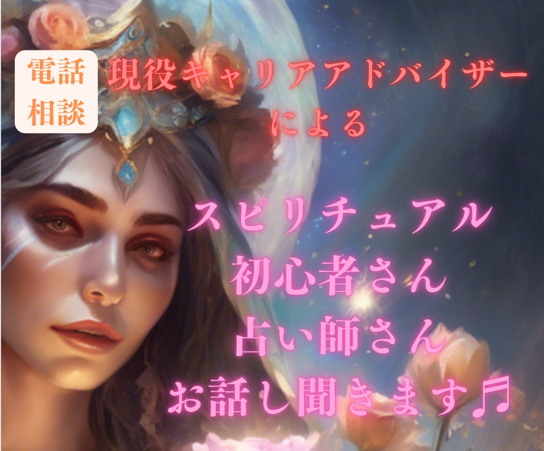 NEW✴︎占い師さんの話聞きます 占い師・スピリチュアル初心者さんのお話を聞きます。 イメージ1