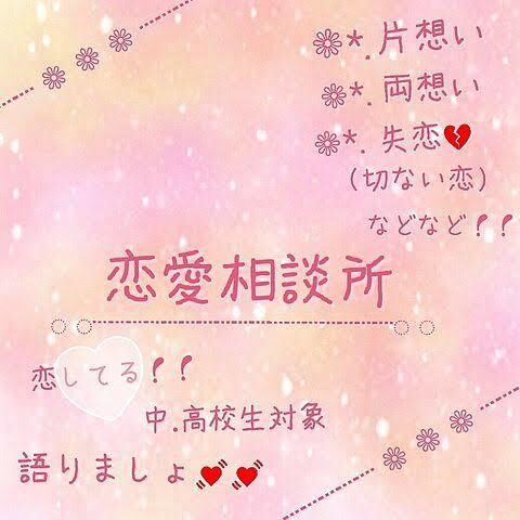 恋愛相談を受け付けます 様々な恋愛事情を相談してください( ｡•o•｡)و ｸﾞｯ! イメージ1